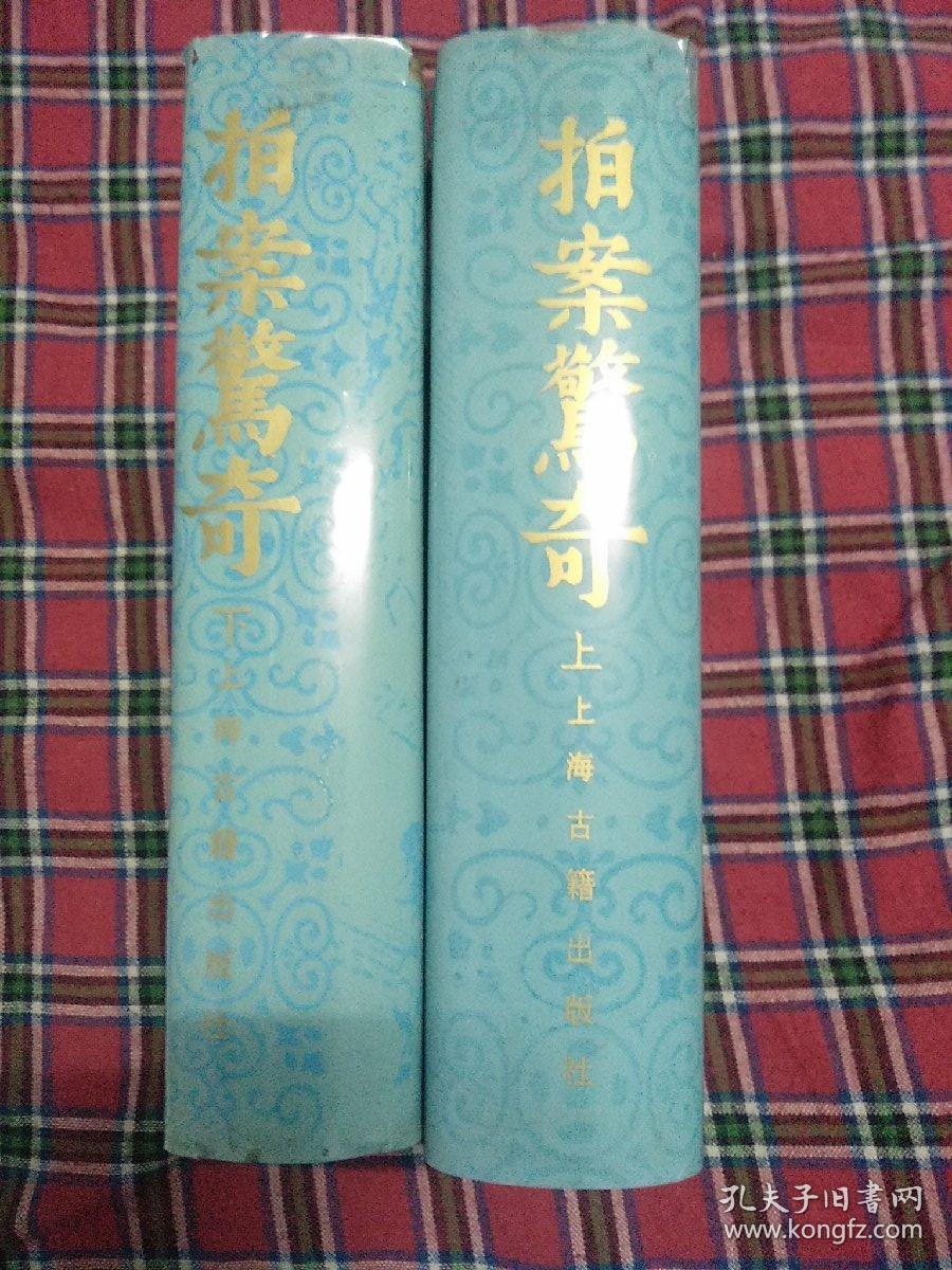 拍案惊奇（上下） 影印本，该书共有短篇小说78篇，杂剧一个，它以人民大众喜闻乐见的“拟话本”形式，描写了众多引人人胜的故事，如商人由厄运而致富，读书人由贫寒而成名；清官们断案如神，贪吏们枉法如虎；恶棍们奸淫揽讼，骗子们尔虞我诈；青年们怎样追求忠贞不二的爱情，而封建礼教又如何制造婚姻悲剧。语言通俗简练；情节曲折起伏，扑朔迷离，却又合乎情理；人物内心刻画细致入微，艺术形象栩栩如生。