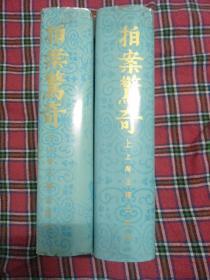 拍案惊奇(上下) 影印本,该书共有短篇小说78篇,杂剧一个,它以人民大众喜闻乐见的“拟话本”形式,描写了众多引人人胜的故事,如商人由厄运而致富,读书人由贫寒而成名;清官们断案如神,贪吏们枉法如虎;恶棍们奸淫揽讼,骗子们尔虞我诈;青年们怎样追求忠贞不二的爱情,而封建礼教又如何制造婚姻悲剧。语言通俗简练;情节曲折起伏,扑朔迷离,却又合乎情理;人物内心刻画细致入微,艺术形象栩栩如生。