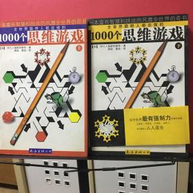 1000个思维游戏（上下）