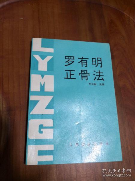 罗有明正骨法  有书法家韩兆沛签名题词