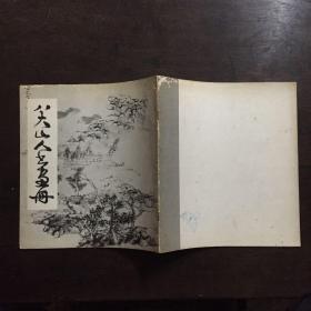 八大山人书画册