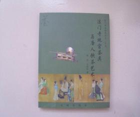 法门寺地宫茶具与唐人饮茶艺术 库存书 参看图片