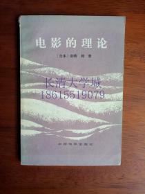 电影的理论【著名话剧与影视表演艺术家，原中国人民解放军前线话剧团演员丁尼先生藏书】