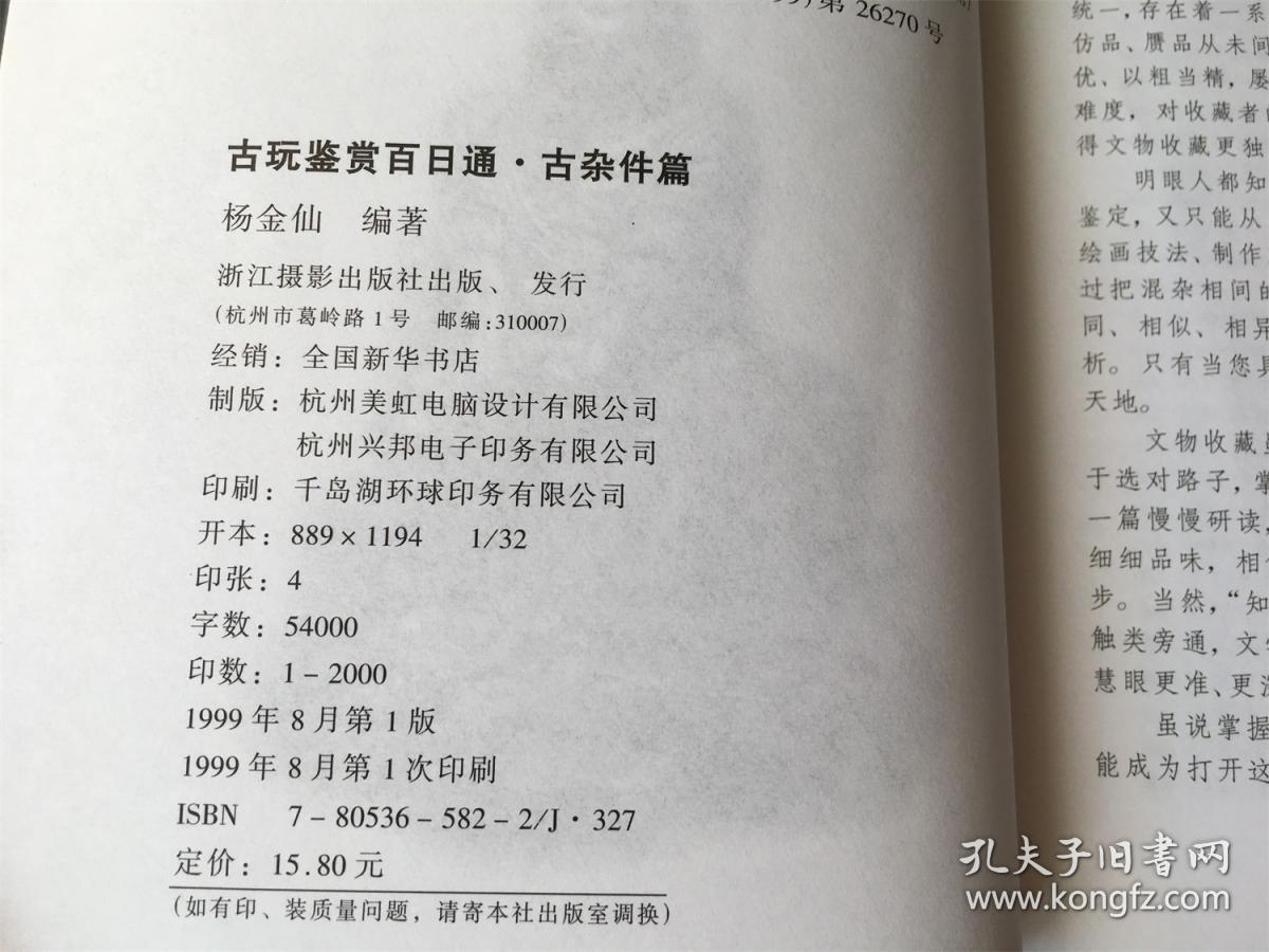 古玩鉴赏百日通：古杂件篇