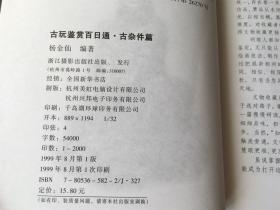 古玩鉴赏百日通：古杂件篇