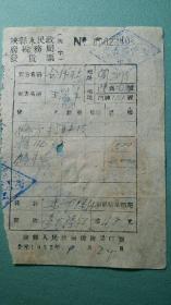 1952年  陕县人民政府税务局发货票  贴印花税票  详图