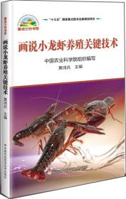 画说小龙虾养殖关键技术////2019/06/中国农业科学技术出版社/中国农业科学院组织编写///