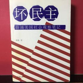 坏民主：薛涌美国社会观察笔记