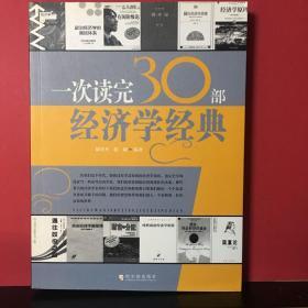一次读完30部经济学经典