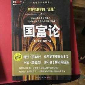 国富论：西方经济学的“圣经”
影响历史的十大著作之一　全面解读财富增长的奥秘与根源