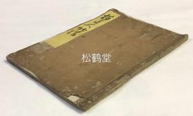 《梅道人竹谱》1册全，内页又题《墨竹谱》，和刻本，汉文，宽延4年，1751年版，该书文字部分等为木版墨面阴刻，字体与墨面之间有立体感，并附有约20种竹谱木版图，为阳刻，交相辉映，版面稀奇优美，我国元代画家，元末四大家之一，浙江嘉兴人梅道人吴镇著，少见精美老版。