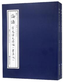 《论语》原文译文精编书法版