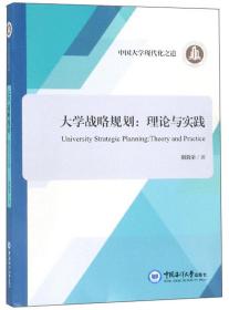 大学战略规划：理论与实践