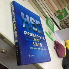 职业健康安全与环境（HSE）法规手册