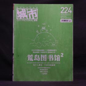 城市画报 224期 2009年 荒岛图书馆2