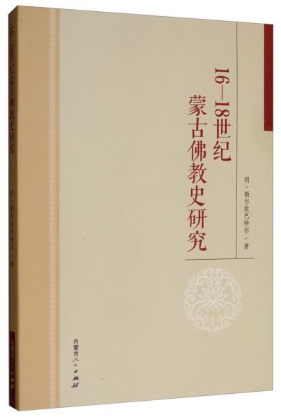 16-18世纪蒙古佛教史研究