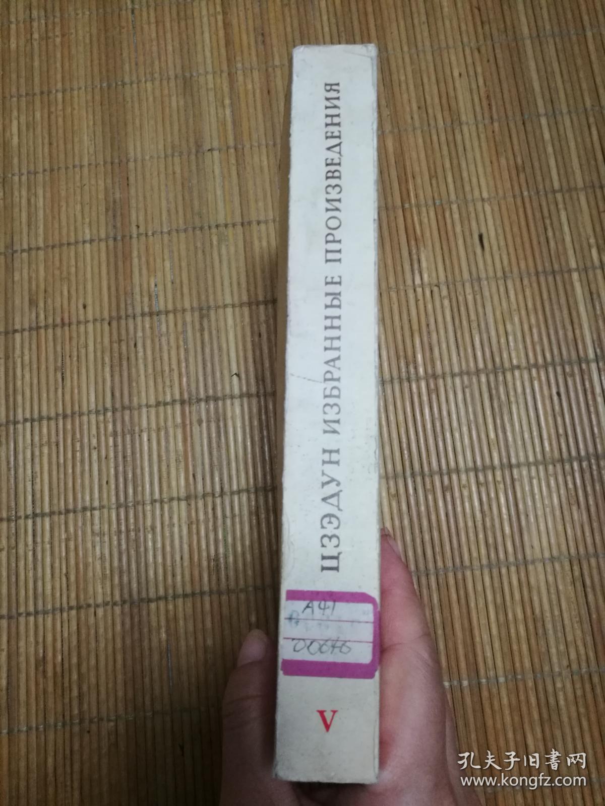 毛泽东选集【第5卷】【俄文】【小16开平装】