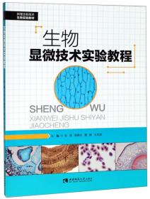 生物显微技术实验教程 金丽 等 编