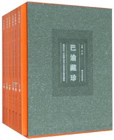 巴渝藏珍：重庆市第一次全国可移动文物普查文物精品图录（套装共6册）