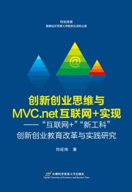 创新创业思维与MCV.net互联网+实现：“互联网+”“新工科”创新创业教育改革与实践研究