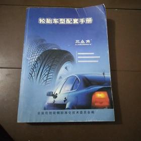 轮胎车型配套手册。