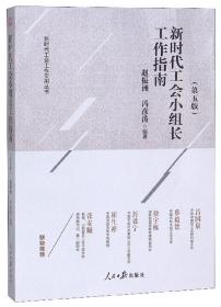 新时代工会小组长工作指南（第五版）