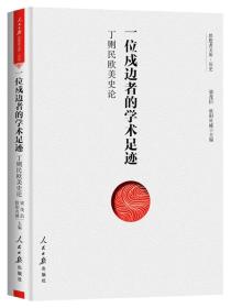 一位戍边者的学术足迹：丁则民欧美史论