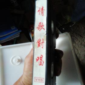 情歌对唱