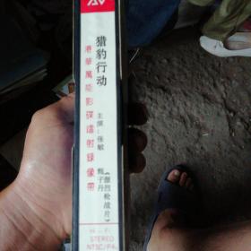 猎豹行动