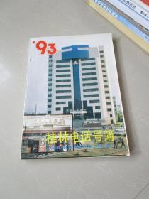 93桂林电话号簿