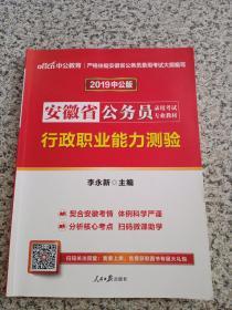 2019中公版安徽省公务员录用考试专业教材《行政职业能力测验》