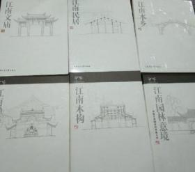 江南建筑文化丛书 江南禅寺江南民居江南文庙江南本构江南水乡江南园林意境等6册全现货丁俊清等