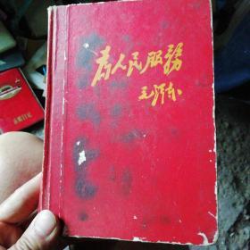 为人民服务笔记本(已用过)