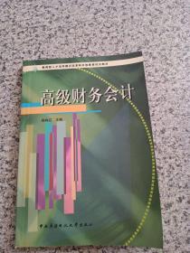 高级财务会计——教育部人才培养模式改革和开放教育试点教材