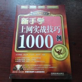 现用现查红宝书——新手学上网实战技巧1000例