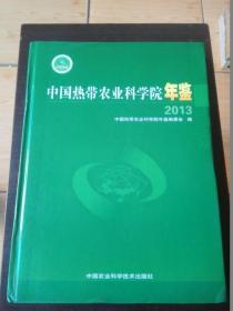 中国热带农业科学院年鉴2013