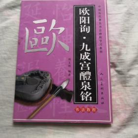 中国历代著名书法碑帖学习教程  欧阳询.九成宫醴泉铭（2010年一版一印）