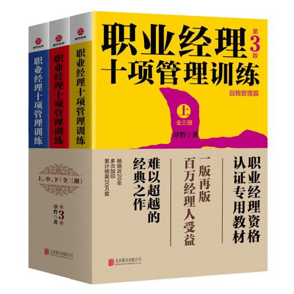 职业经理十项管理训练（套装全3册第3版）