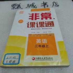 通城学典非常课课通：英语（三年级上 配译林版 最新修订版）