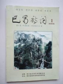 巴蜀诗词(创刊号)