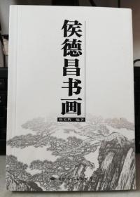 侯德昌书画 国际文化出版公司.