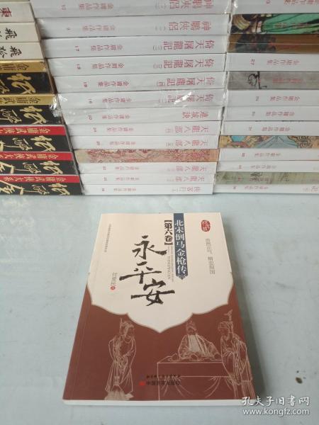 北宋倒马金枪传·第六卷：永平安