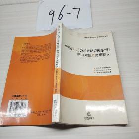 《公司法》与《公司登记管理条例》新旧对照及简明释义