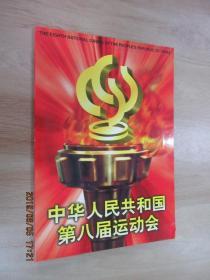 中华人民共和国第八届运动会（内有4张邮票、一枚带邮票信封） 详见图片