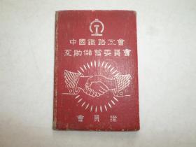 中国铁路工会互助储蓄委员会会员证【入会日期1955年】