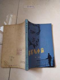 将军与小偷