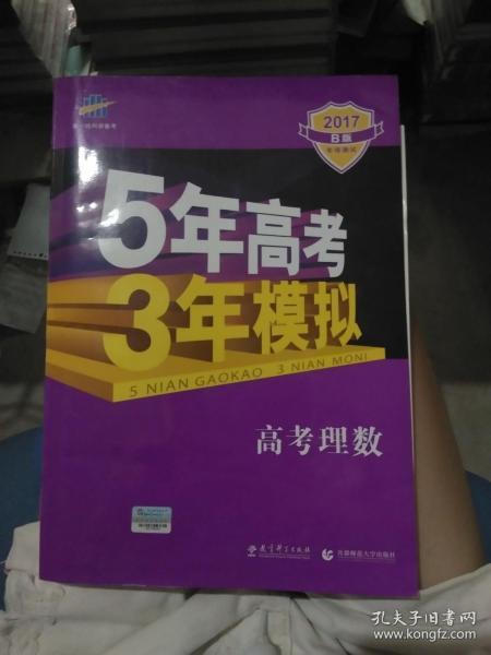 曲一线科学备考·5年高考3年模拟：高考理数（新课标专用 2015 B版）