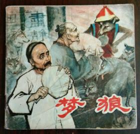 连环画：《梦狼》1册  1980年1版1印