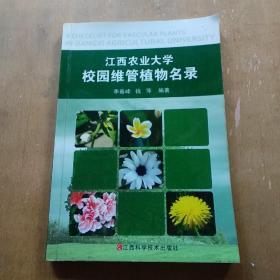 江西农业大学校园维管植物名录