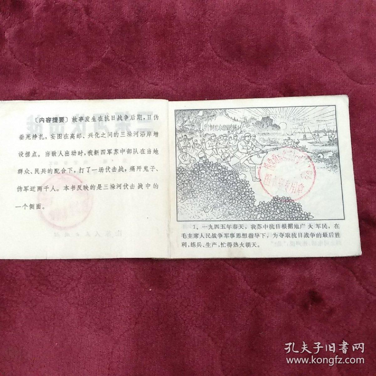 连环画【三垛河伏击战】江苏人民出版社1975年一版一印。abc